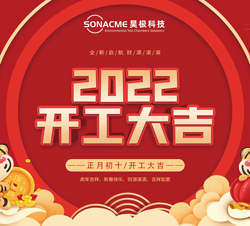 开工大吉 | 昊极科技 2022年虎虎生威