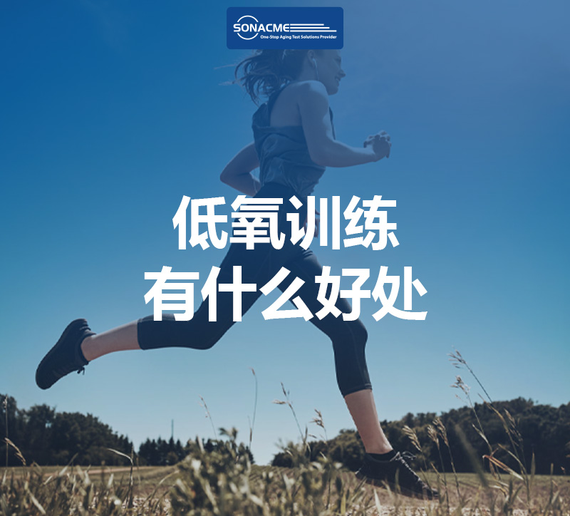 低氧训练有什么好处