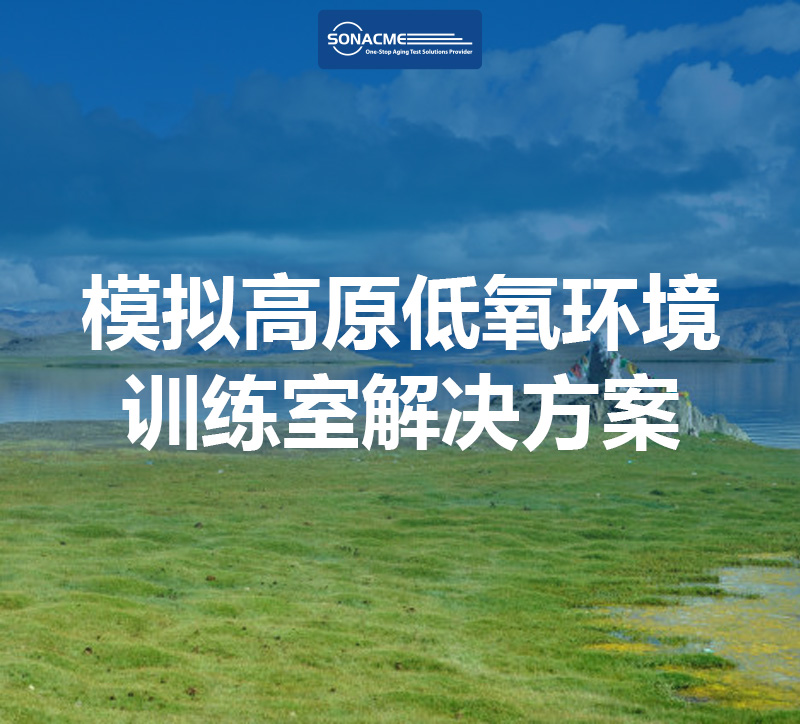 模拟高原低氧环境训练室解决方案：昊极科技以创新技术赋能运动与健康
