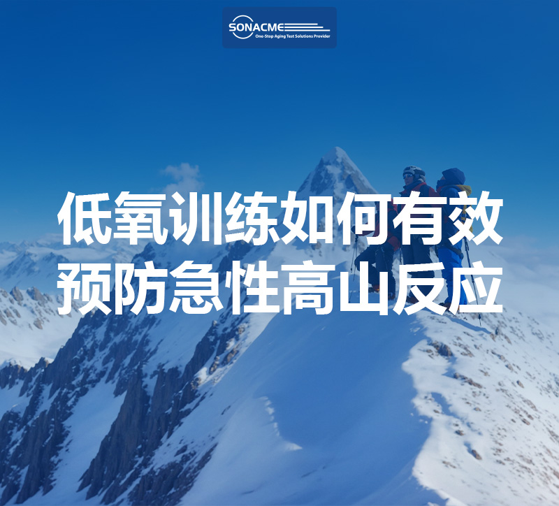 低氧训练如何有效预防急性高山反应？昊极科技低环境气候室助力科学预适应