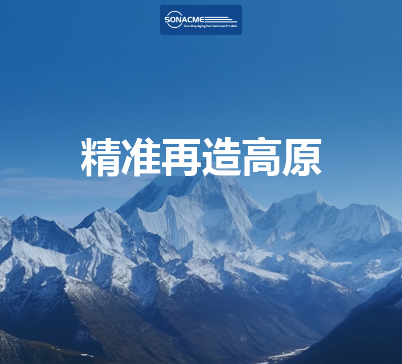 精准再造高原：昊极科技高原低氧训练室如何实现1小时极速海拔切换？