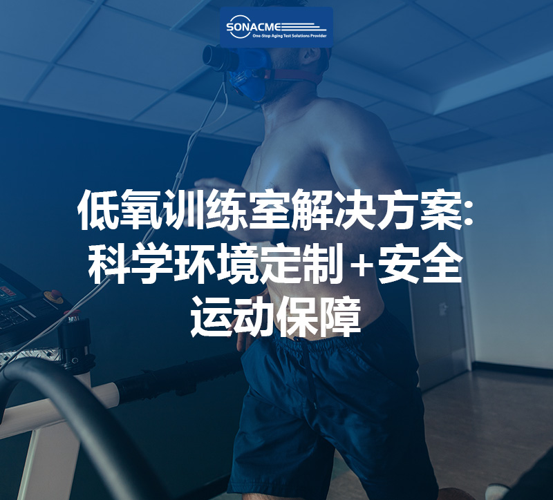昊极科技低氧环境气候室解决方案：科学环境定制+安全运动保障