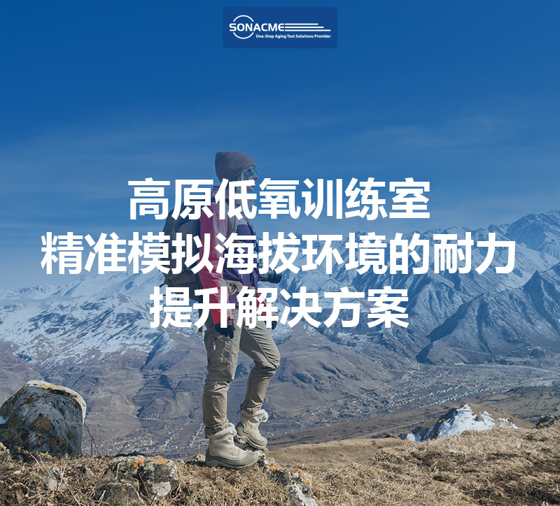 昊极科技高原低氧训练室：精准模拟海拔环境的耐力提升解决方案
