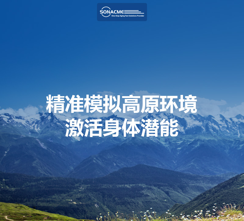 昊极科技低氧环境气候室：精准模拟高原环境，激活身体潜能