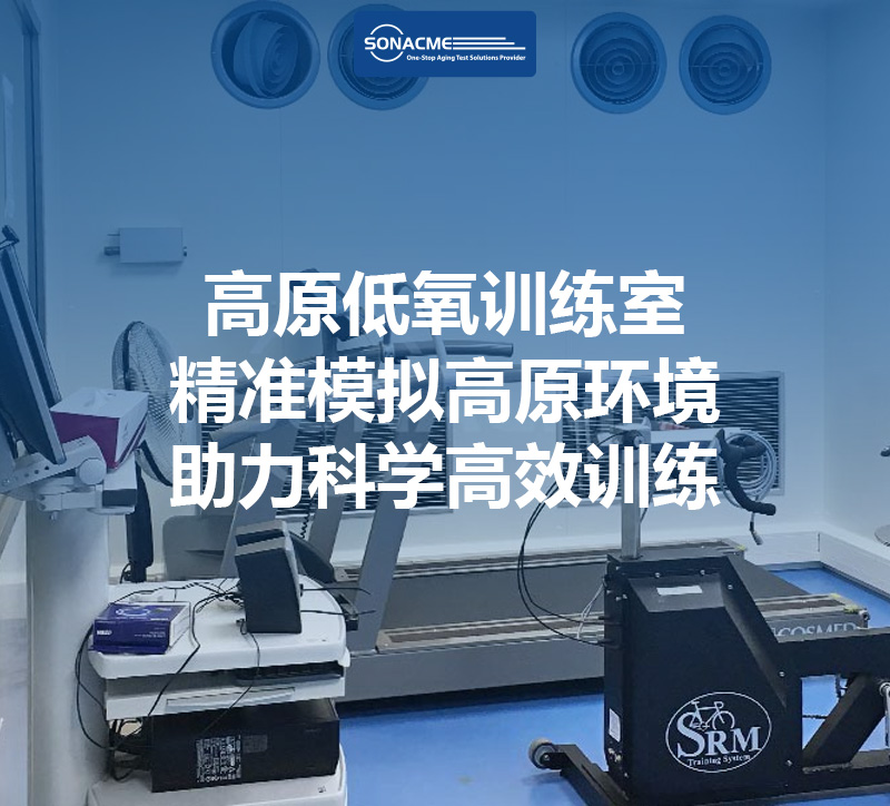 昊极科技高原低氧训练室：精准模拟高原环境，助力科学高效训练