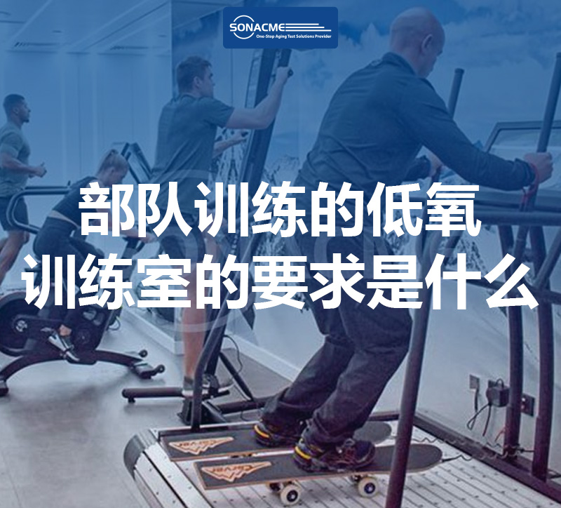 部队训练的低氧训练室的要求是什么