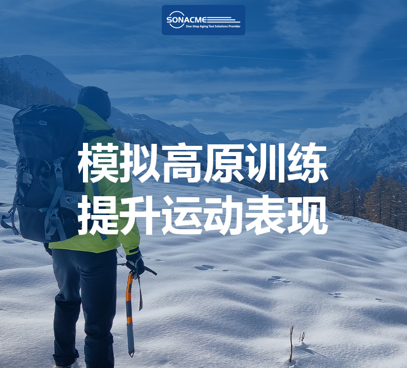 昊极科技低氧环境气候室：模拟高原训练，提升运动表现