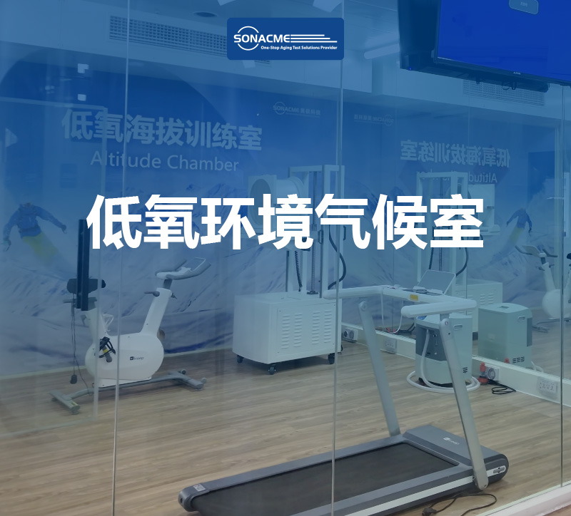 低氧环境气候室-部队抗缺氧训练的科学依据与实施意义
