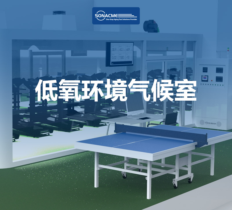 如何选择低氧环境气候室？8 个关键参数详解